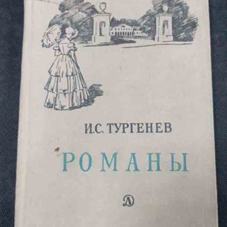 Книга "Романы"
