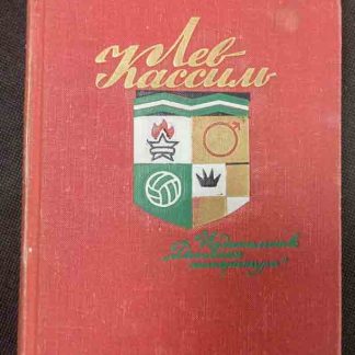Собрание сочинений в 5 томах Кассиль Л.А. том 2