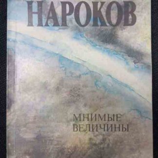 Книга "Мнимые величины"
