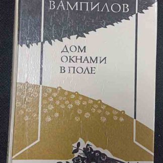 Книга "Дом с окнами в поле"