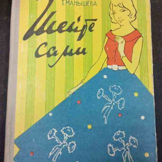 Книга "Шейте сами"