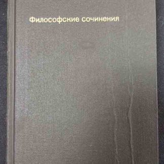 Книга "Философские сочинения"