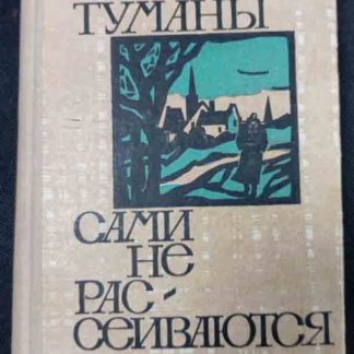 Книга "Туманы сами не рассеиваются"