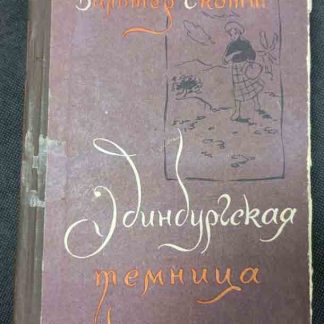 Книга "Эдинбургская темница"