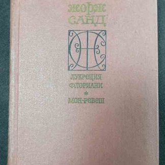 Книга "Лукреция Флориани. Мон-Ревеш"