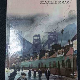 Книга "Золотые мили"