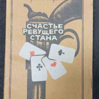 Книга "Счастье ревущего стана"