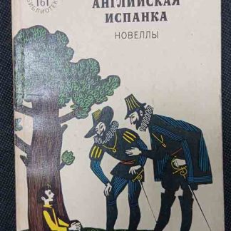Книга "Английская испанка"