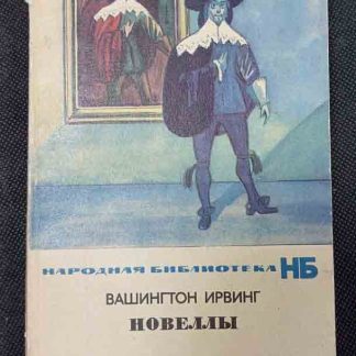 Книга "Новеллы"