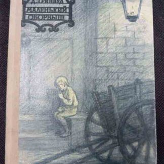 Книга "Маленький оборвыш"