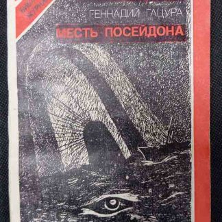 Книга "Тоннель в небе. Месть Посейдона"
