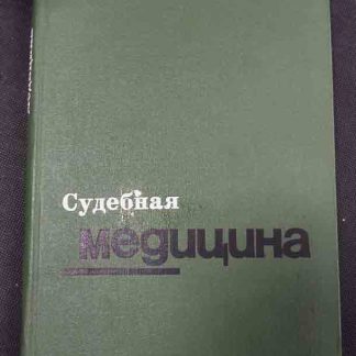 Книга "Судебная медицина"