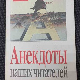 Книга "Анекдоты наших читателей" выпуск №1