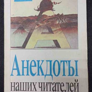 Книга "Анекдоты наших читателей" выпуск №2