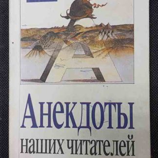 Книга "Анекдоты наших читателей" выпуск №5