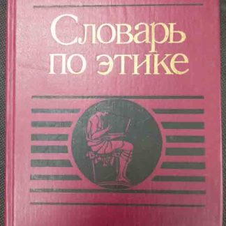 Книга "Словарь по этике"