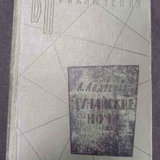 Книга "Дунайские ночи"