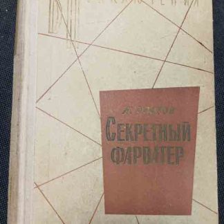 Книга "Секретный фарватер"