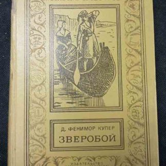 Книга "Зверобой"