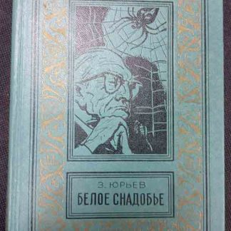 Книга "Белое снадобье"