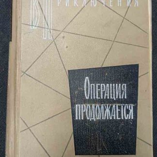 Книга "Операция продолжается"