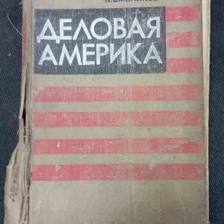 Книга "Деловая Америка"