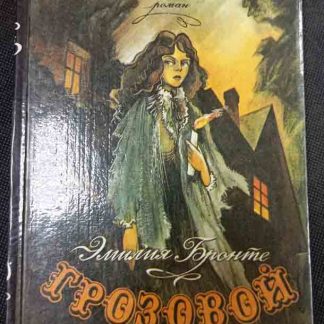 Книга "Грозовой перевал"