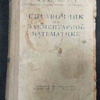 Книга "Справочник по элементарной математике"
