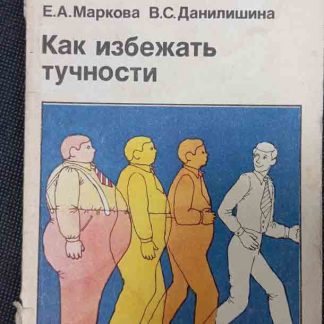 Журнал "Как избежать тучности"