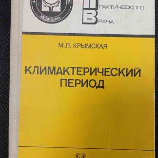 Книга "Климактрический период"