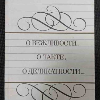 Книга "О вежливости, о такте, о деликатности..."