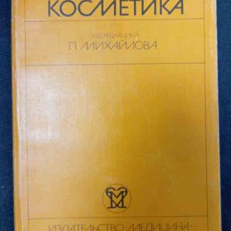 Книга "Медицинская косметика"