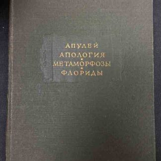 Книга "Апология. Метаморфозы. Флориды"