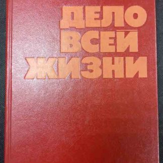 Книга "Дело всей жизни"