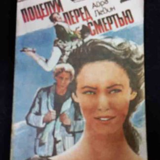 Книга "Поцелуй перед смертью"