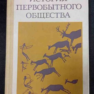 Книга "История первобытного общества"