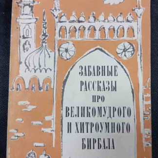 Книга "Забавные рассказы про великомудрого и хитроумного Бирбала"