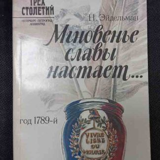 Книга "Мгновенье славы настаёт"