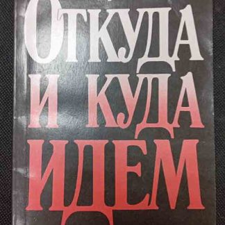 Книга "Откуда и куда идём"