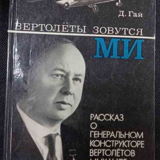 Книга "Вертолёты зовутся МИ"