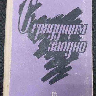 Книга "С грядущим заодно"