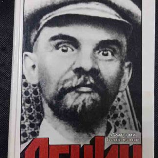 Двухтомник "Ленин" Волкогонов Д. том 2
