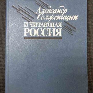 Книга "Александр Солженицын и читающая Россия"