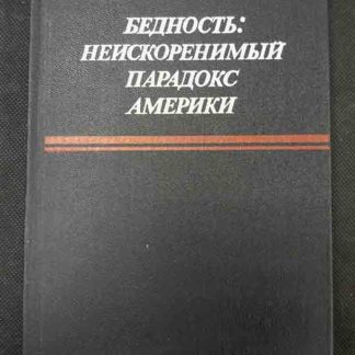 Книга "Бедность: неискоренимый парадокс Америки"