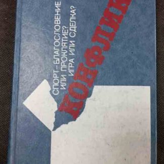 Книга "Конфликт"