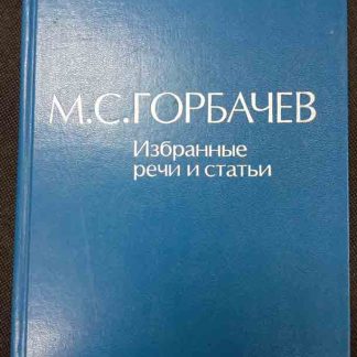Книга "Избранные речи и статьи"