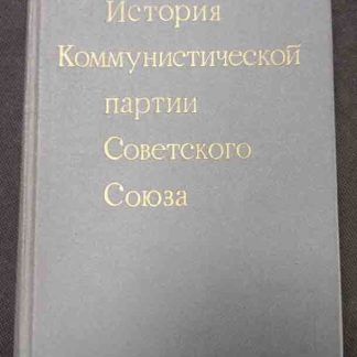 Книга "История Коммунистической партии Советского союза"