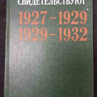 Книга "Документы свидетельствуют 1927-29 гг., 1929-32 гг."