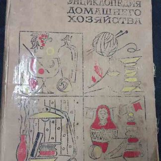 Книга "Энциклопедия домашнего хозяйства"
