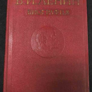 Книга "В.И. Ленин. Биография"